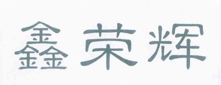 鑫荣辉