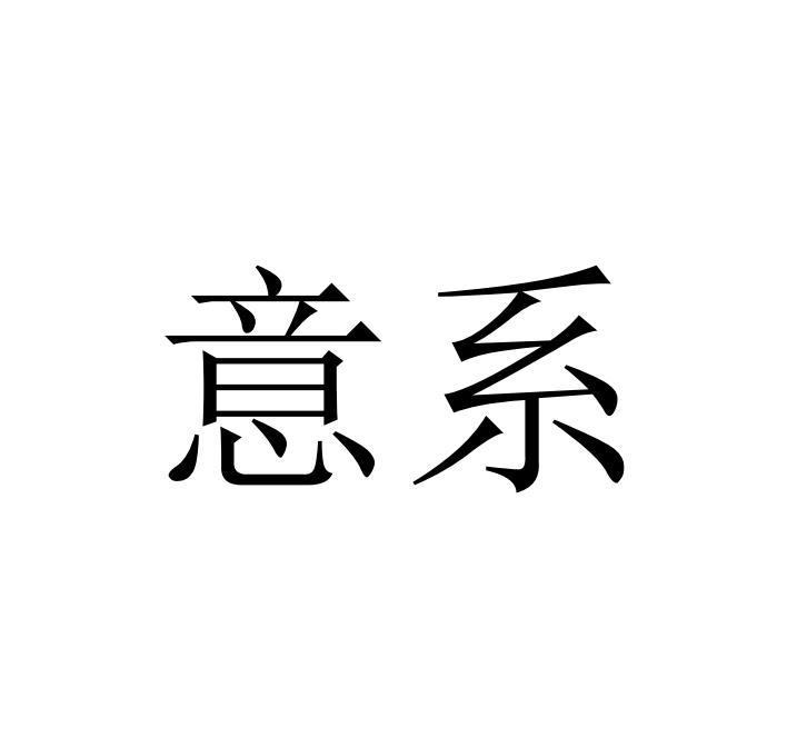 意系