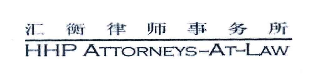 汇衡