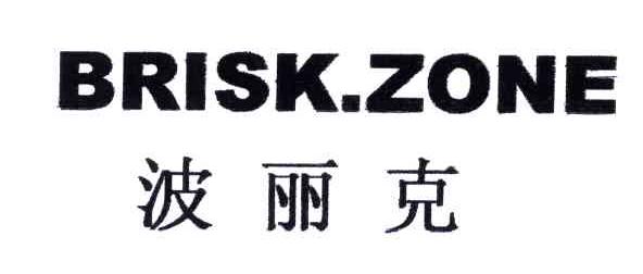 波丽克;BRISK.ZONE