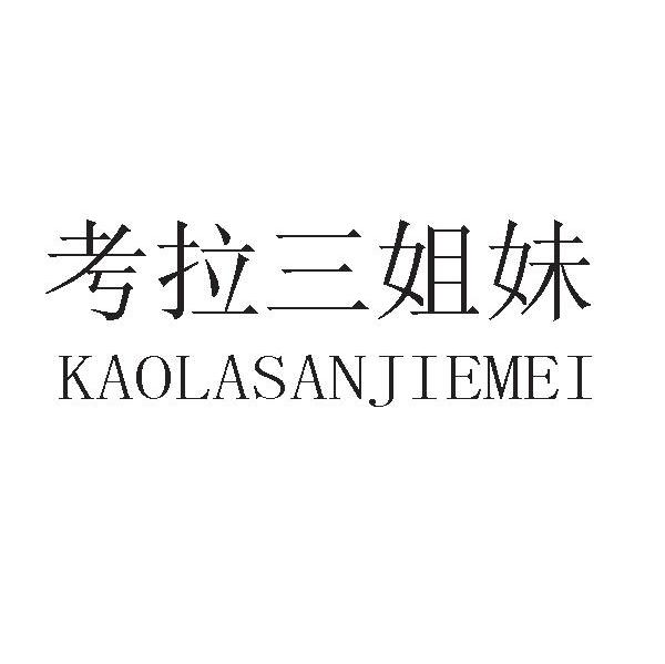 考拉三姐妹