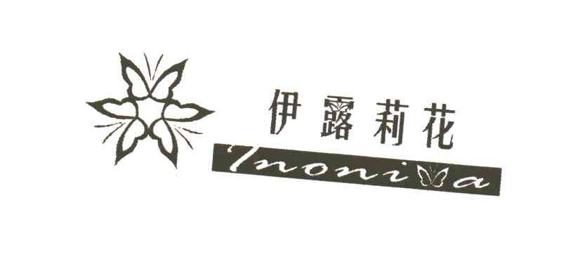 伊露莉花;INONIA