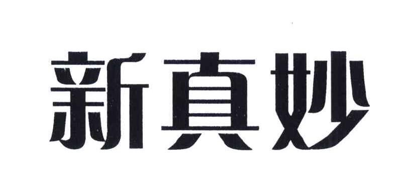 新真妙