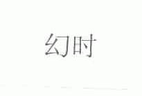 幻时