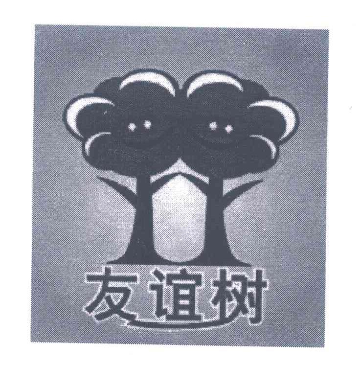 友谊树