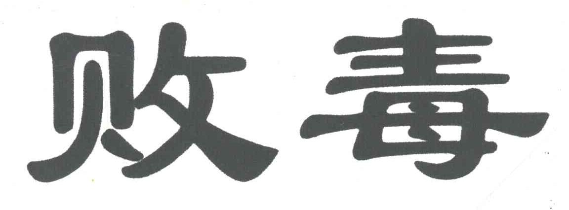 败毒