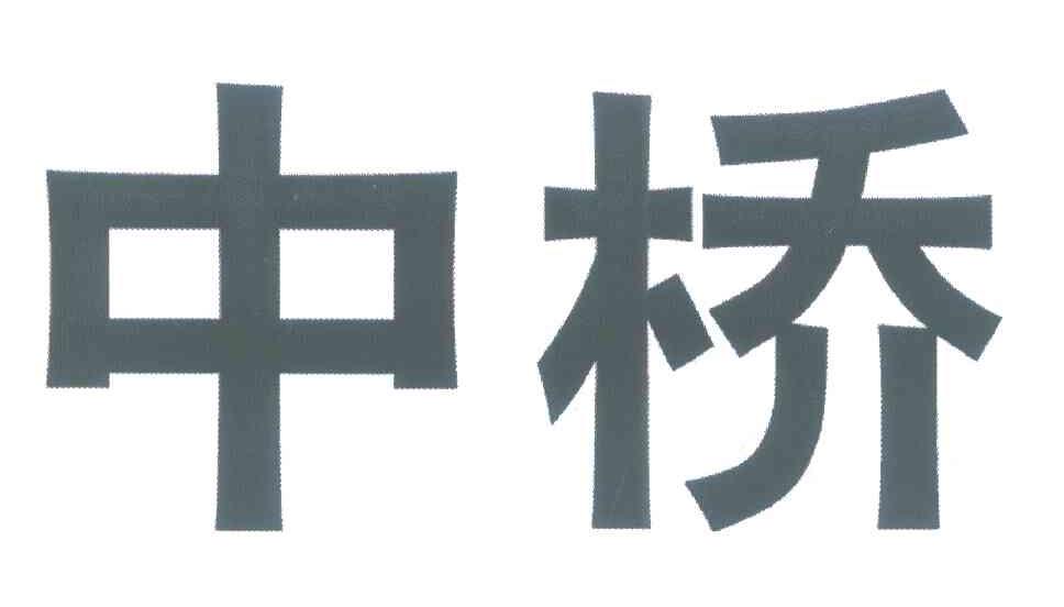 中桥