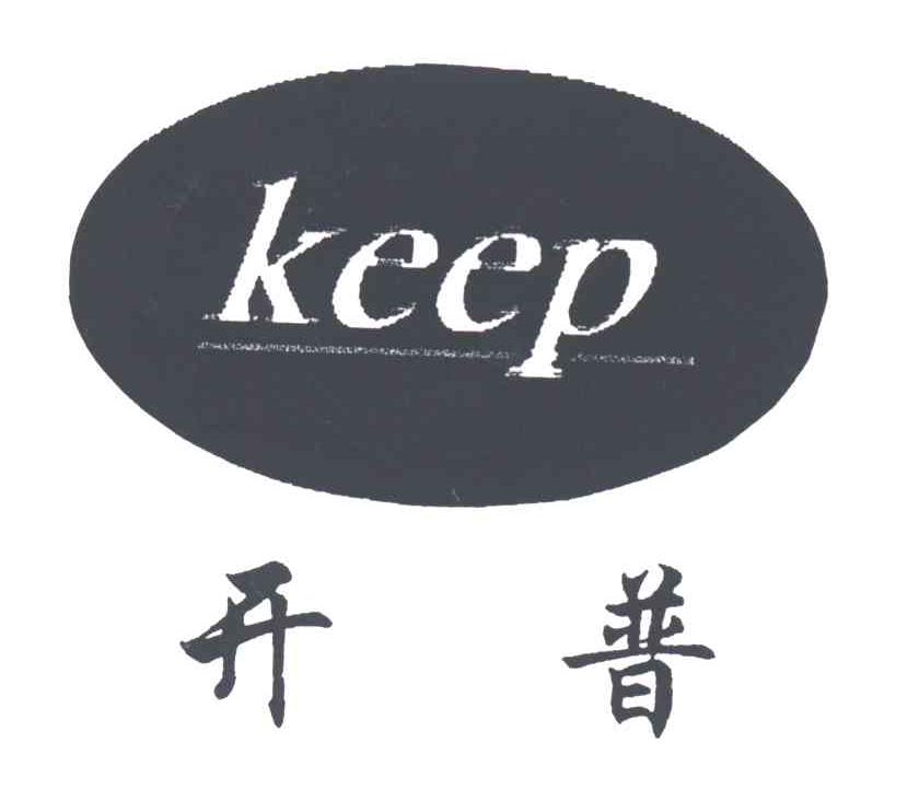 开普KEEP
