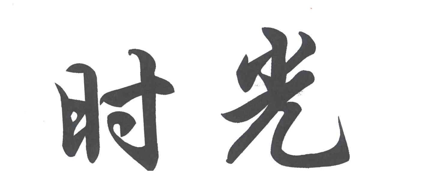 时光