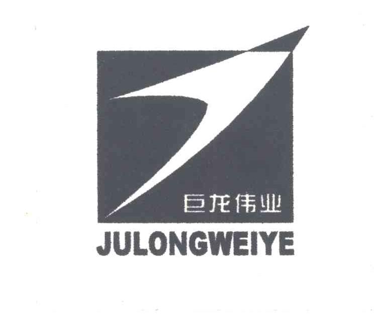 巨龙伟业