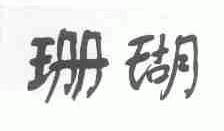 珊瑚