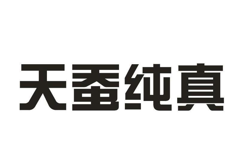 天蚕纯真