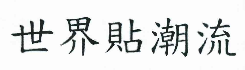 世界贴潮流