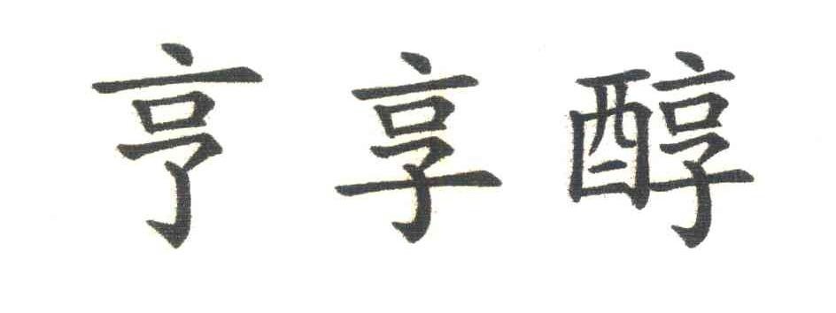 亨享醇