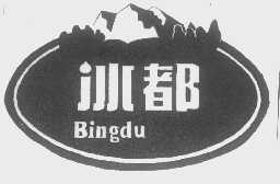 冰都