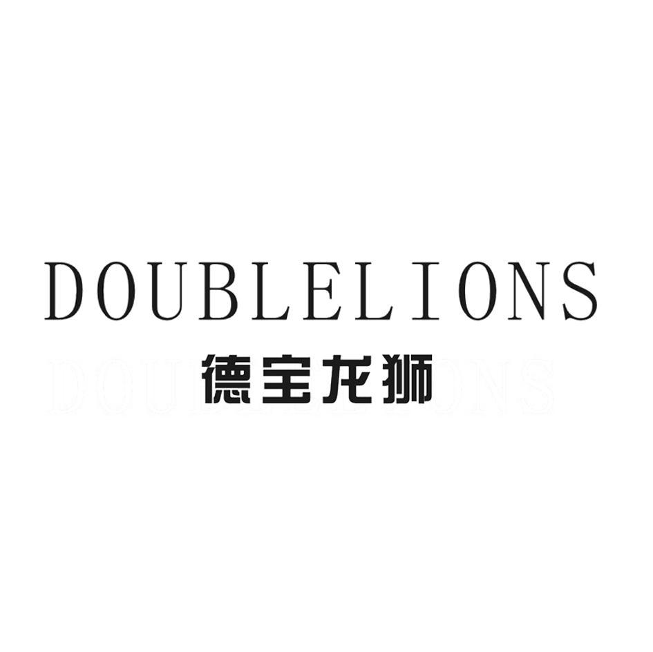 德宝龙狮 DOUBLELIONS