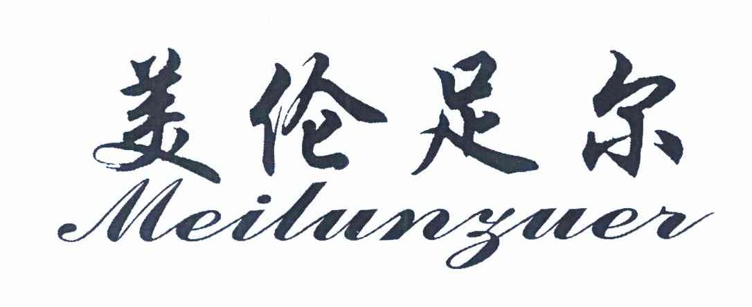 美伦足尔