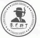 赛巴斯丁