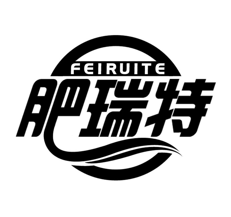 肥瑞特