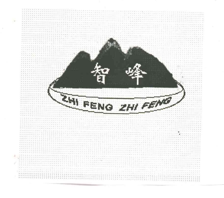 智峰