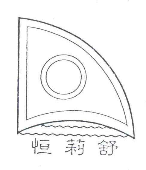恒莉舒