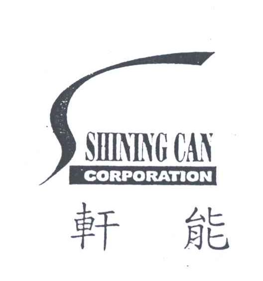 轩能