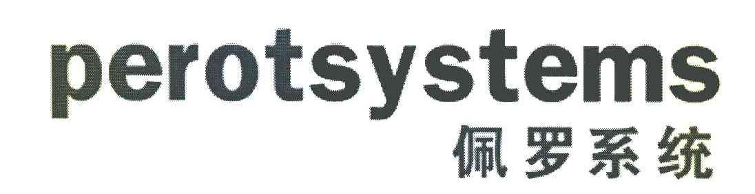 佩罗系统 PEROTSYSTEMS