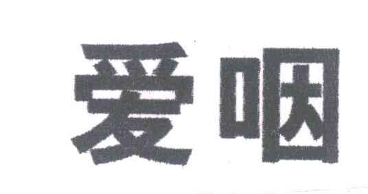 爱咽