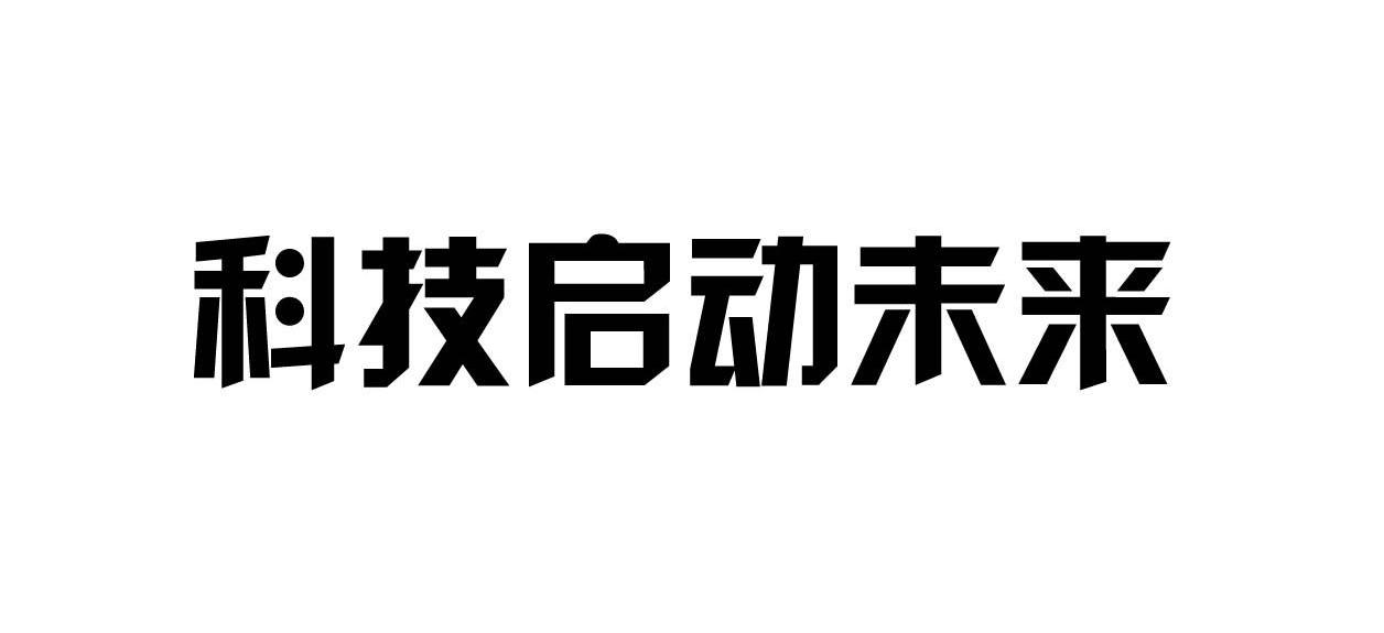 科技启动未来