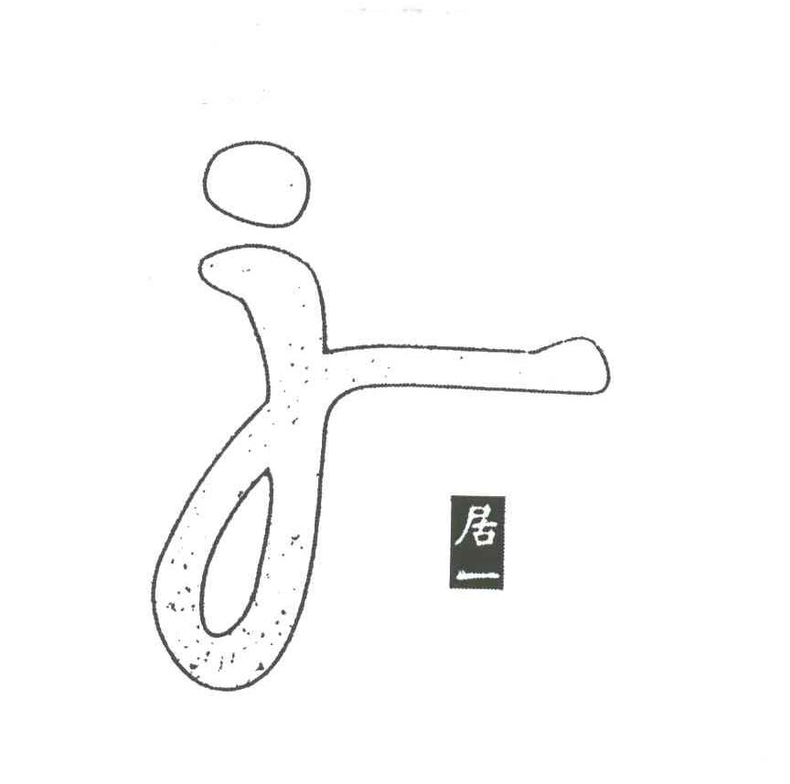 居一