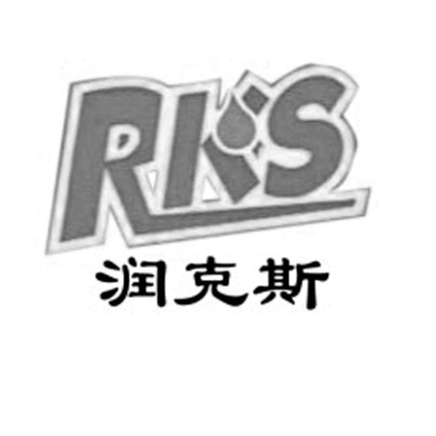 润克斯 RKS