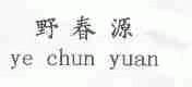 野春源