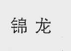 锦龙