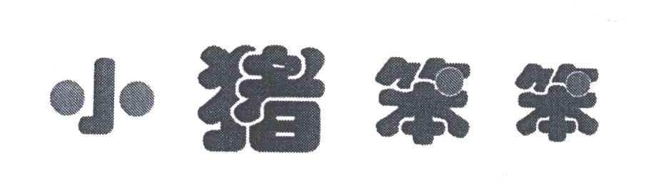 小猪笨笨