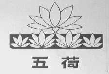 五荷
