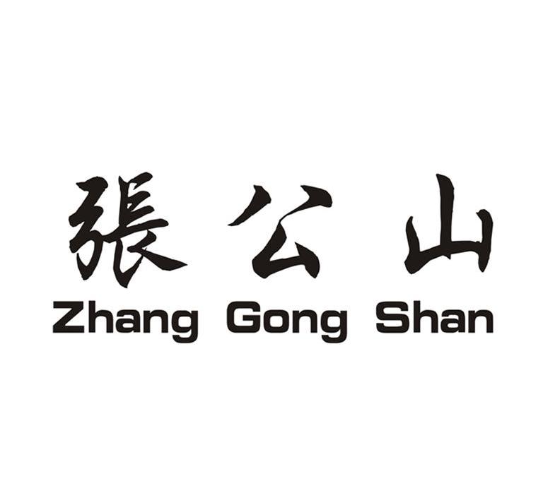 张公山