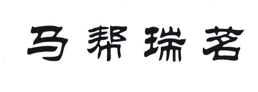 马帮瑞茗