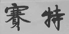 赛特