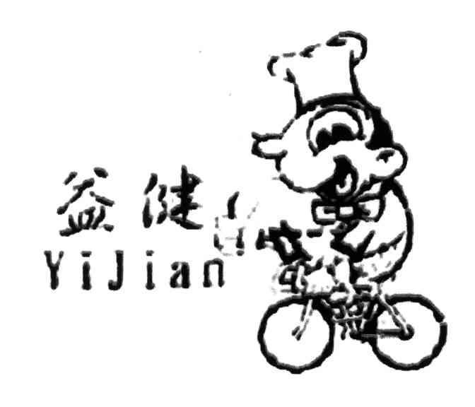 益健