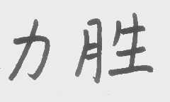 力胜