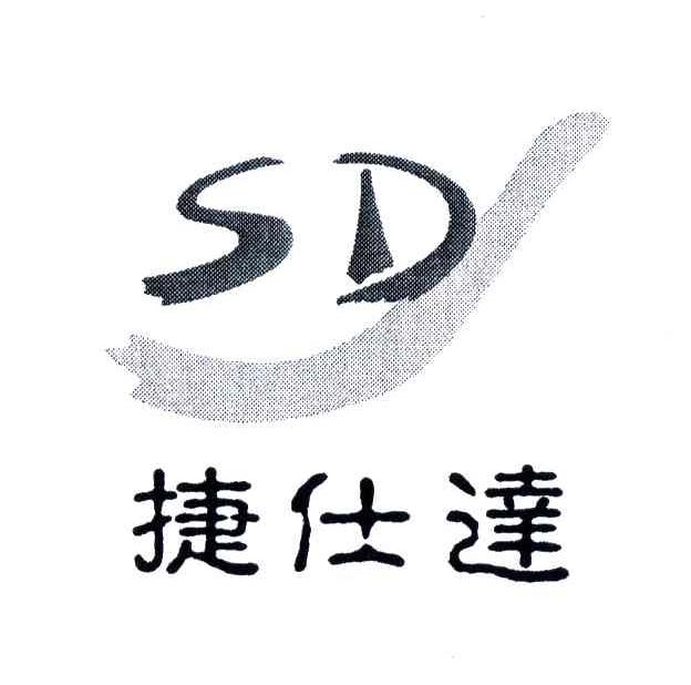 捷仕达;SD