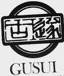 固遂