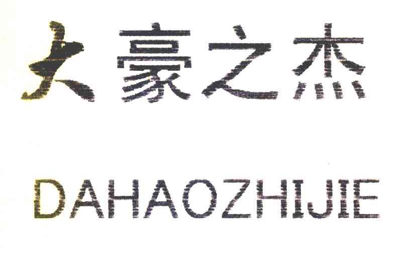 大豪之杰
