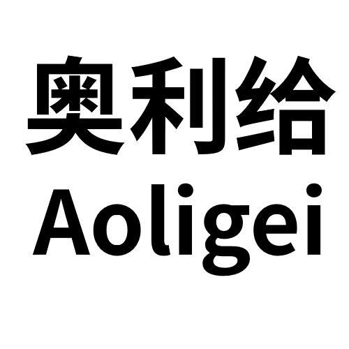 奥利给
