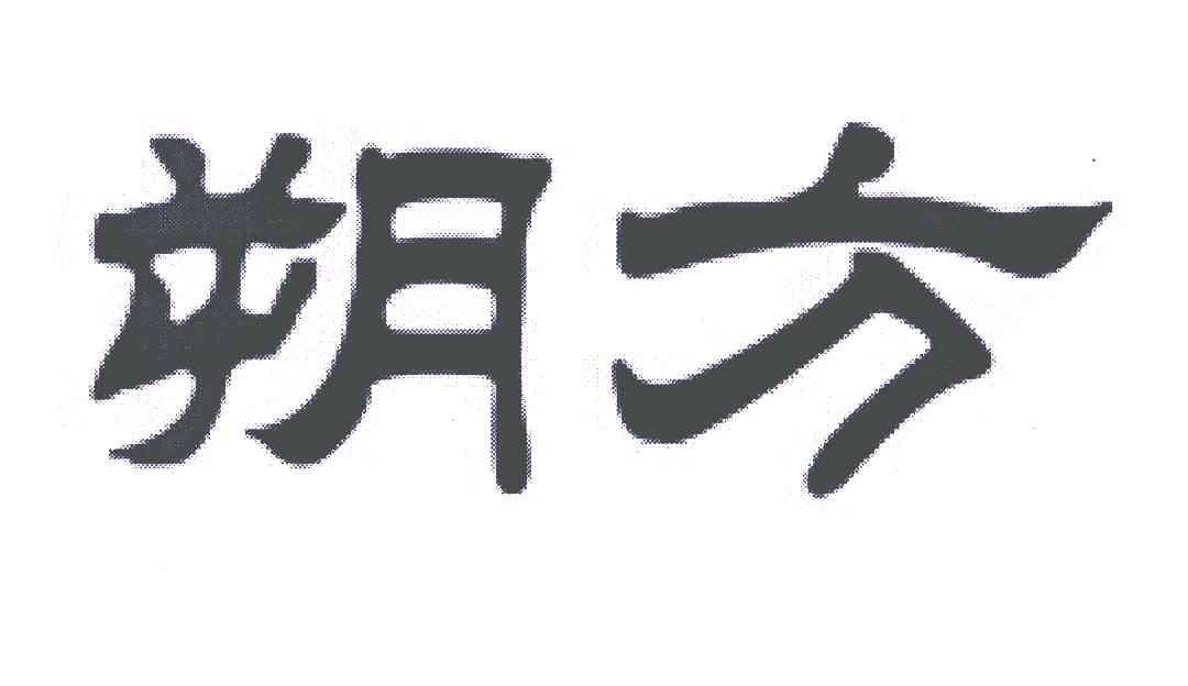 朔方