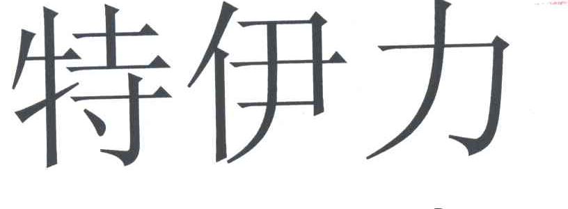 特伊力