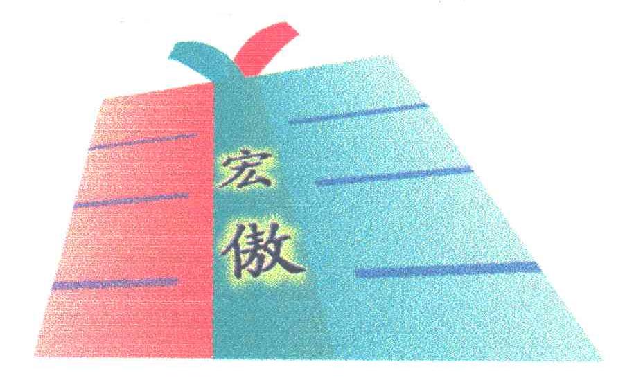 宏傲