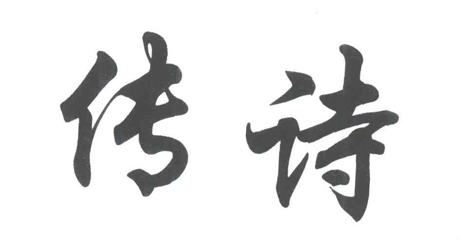 传诗