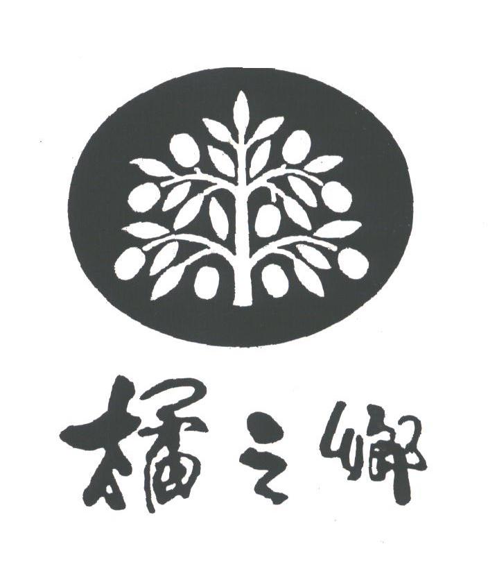 桔之乡