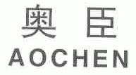 奥臣